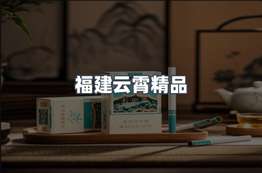 云霄香烟批发